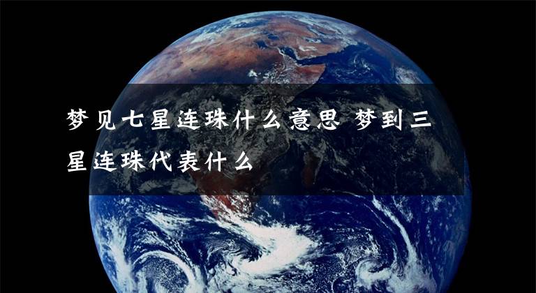 梦见七星连珠什么意思 梦到三星连珠代表什么