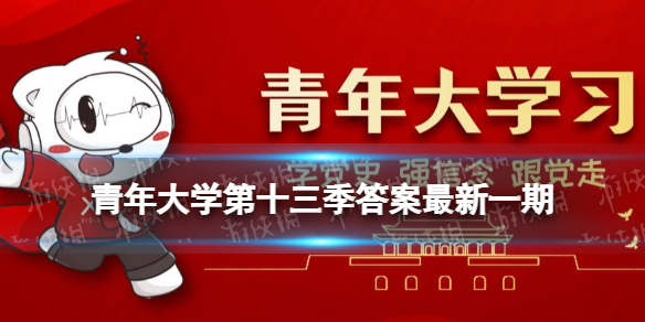 青年大学习第十三季答案汇总 青年大学习新手入门攻略详解