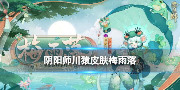 阴阳师川猿皮肤梅雨落 阴阳师新手教程指南