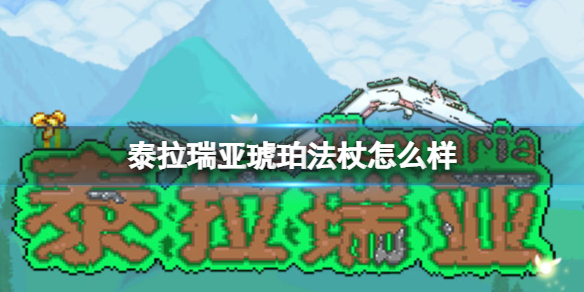 泰拉瑞亚琥珀法杖怎么样 泰拉瑞亚新手入门攻略详解