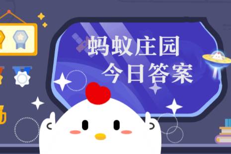 2022年蚂蚁庄园今日答案最新（今日已更新） 支付宝打法指南