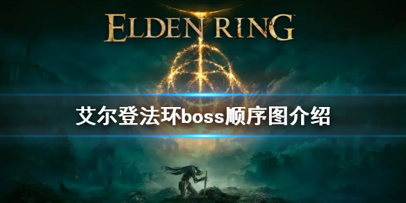 艾尔登法环boss顺序图介绍 艾尔登法环新手教程分享