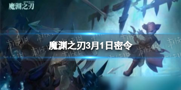 魔渊之刃3月1日密令是什么 魔渊之刃新手细节攻略