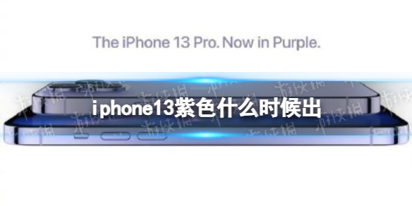 iphone13紫色什么时候出 梗百科新手教程详解