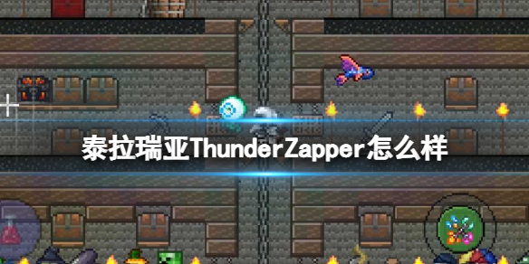 泰拉瑞亚ThunderZapper怎么样 泰拉瑞亚新手细节攻略
