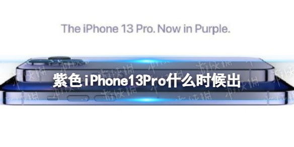 紫色iPhone13Pro什么时候出 梗百科新手教程详解