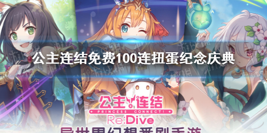 公主连结免费100连扭蛋纪念庆典 公主连接!Re:Dive新手入门解决办法