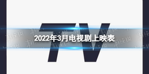 2022年3月电视剧上映时间表 梗百科新手入门技巧分享