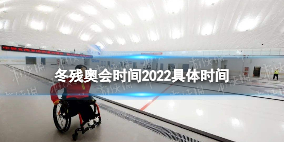 冬残奥会时间2022具体时间 梗百科机制详解