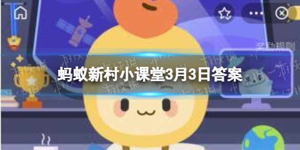 2022年蚂蚁新村最新答案3.3(今日已更新) 支付宝打法心得