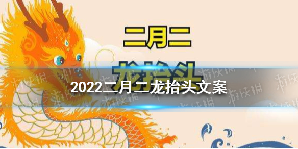 2022二月二龙抬头文案 梗百科新手教程指南