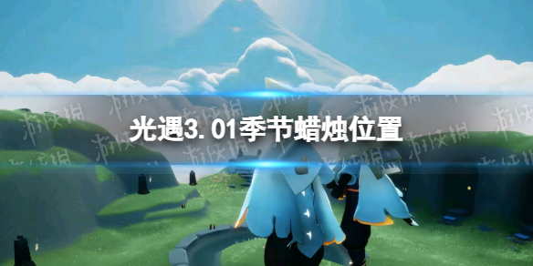 光遇3.01季节蜡烛位置 Sky光遇新手攻略技巧