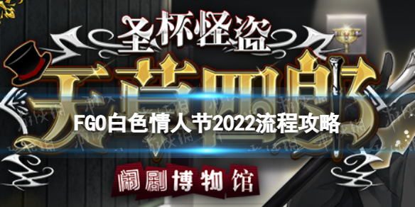 FGO白色情人节2022流程攻略 fatego新手入门解决办法