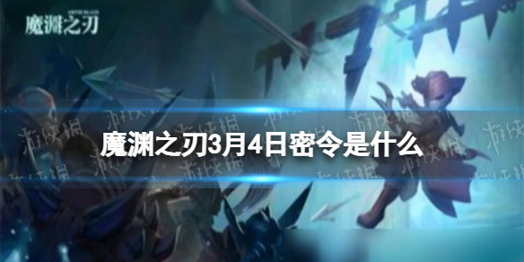 魔渊之刃3月4日密令是什么 魔渊之刃技巧分享