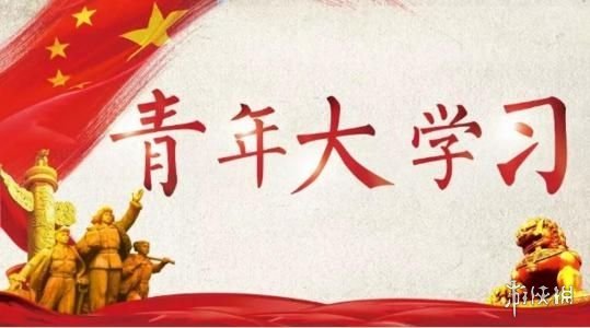 青年大学第十三季第四期最新答案汇总 青年大学习新手入门攻略详解