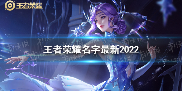 王者荣耀名字最新2022 王者荣耀常见打法攻略