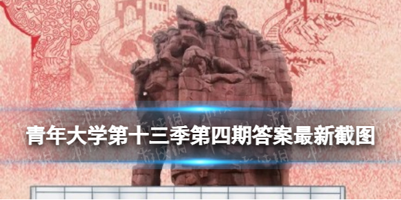 青年大学第十三季第四期答案最新截图 青年大学习新手攻略技巧