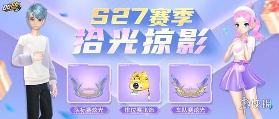 QQ飞车手游S27赛季介绍 QQ飞车手游游戏特色介绍