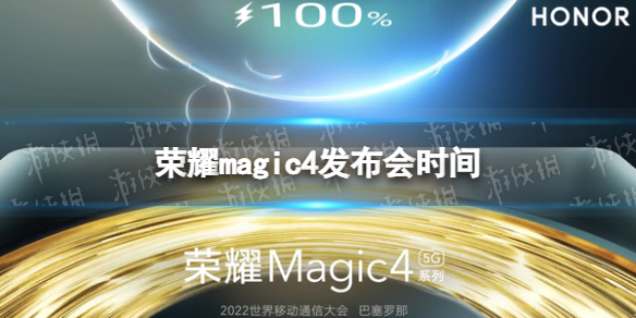 荣耀magic4发布会时间 梗百科打法指南