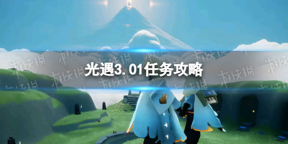 光遇3.01任务攻略 Sky光遇详细攻略指南