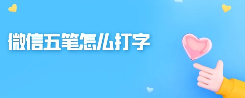 微信五笔怎么打字 微信的五笔打法