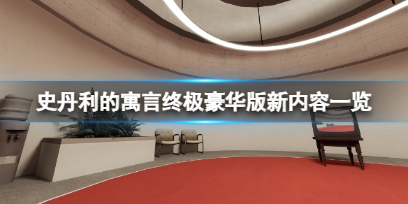 史丹利的寓言终极豪华版比原版多了哪些新内容 史丹利的寓言终极豪华版登steam