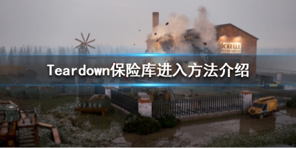 拆迁Teardown保险箱怎么开 teardown第四关怎么开保险箱