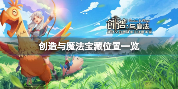 创造与魔法伙伴探险怎么玩 创造与魔法小白必备知识