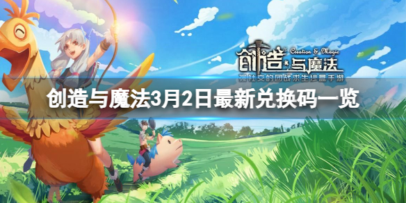 创造与魔法3月2日兑换码 创造与魔法详细流程攻略