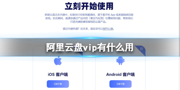 阿里云盘vip有什么用 阿里云盘新手攻略技巧