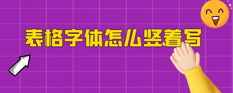 表格字体怎么竖着写 表格字体怎么竖着