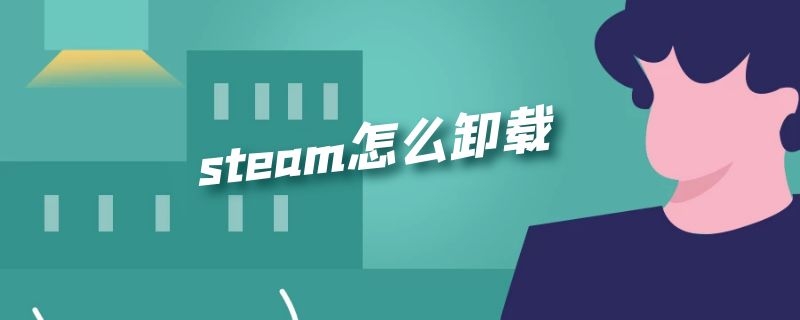 steam怎么卸载 steam怎么卸载vjoy