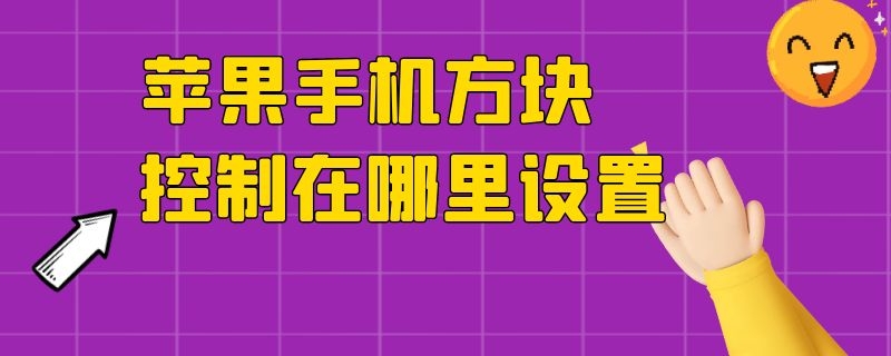 苹果手机方块控制在哪里设置 iphone手机操控方块哪里设置