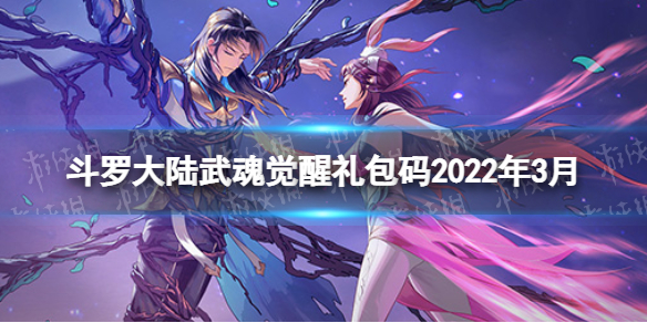 斗罗大陆武魂觉醒礼包码2022年3月 斗罗大陆武魂觉醒新手教程指南