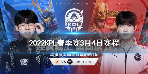 2022KPL春季赛3月4日赛程 王者荣耀新手教程详解