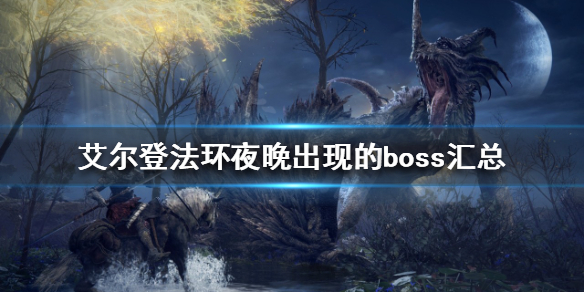 艾尔登法环隐藏boss有哪些 艾尔登法环新手入门常见问题总结