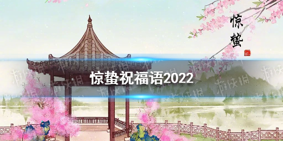 惊蛰祝福语2022 梗百科操作心得