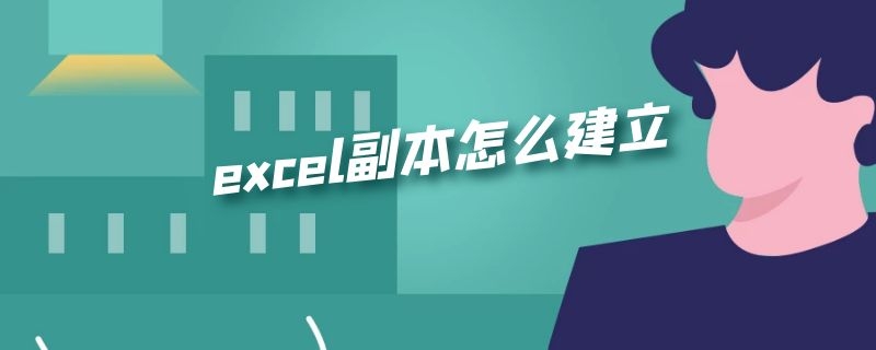 excel副本怎么建立 excel中怎么建立副本