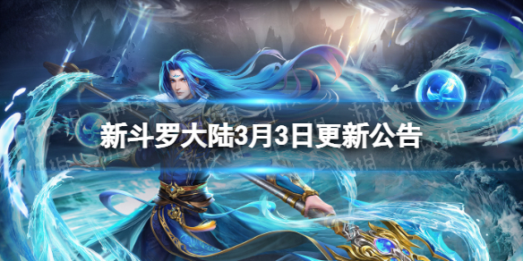 新斗罗大陆3月3日更新公告 新斗罗大陆打法指南