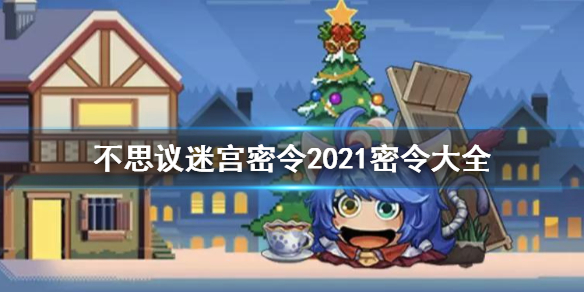 不思议迷宫密令大全2022 不思议迷宫详细流程攻略