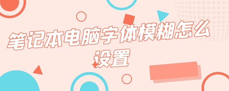 笔记本字体显示模糊怎么调 2k屏调大字体不模糊