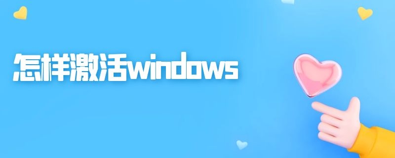 怎样激活windows 怎样激活windows系统