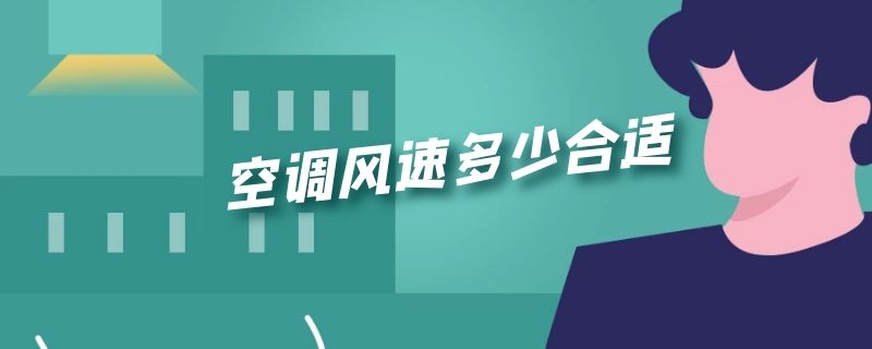 空调风速多少合适 空调风速多少度最合适