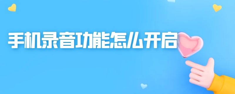 手机录音功能怎么开启 手机上录音功能怎么开启