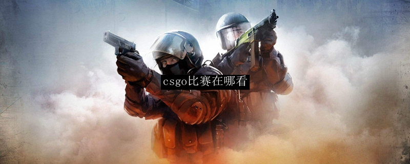 csgo比赛在哪里看