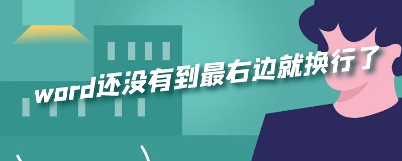 word还没有到最右边就换行了 word未到最右就换行