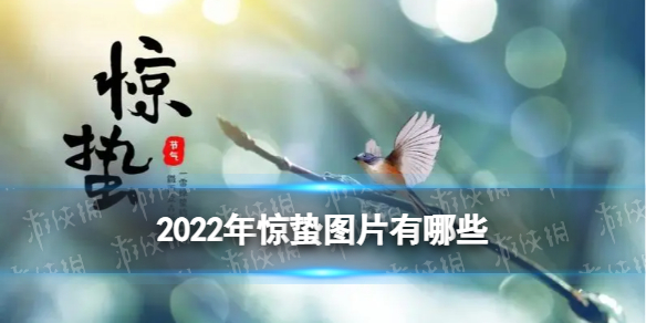 惊蛰图片文案2022 梗百科打法心得