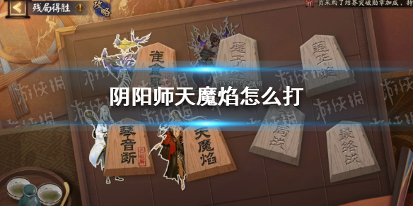 阴阳师天魔焰怎么打 阴阳师新手攻略分享