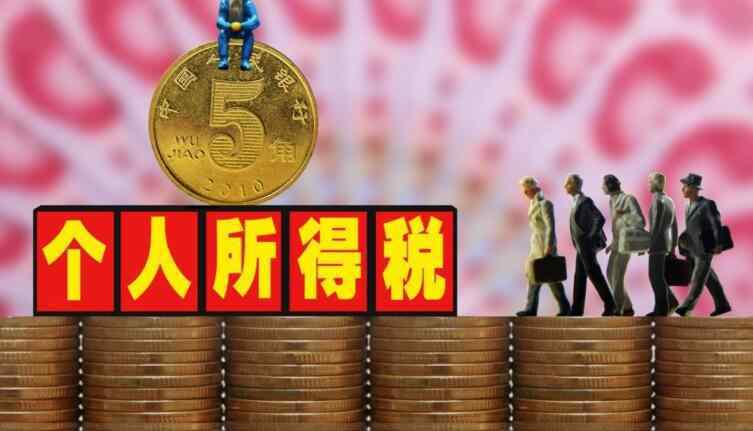 个税改革方案 个税起征点调整到5000 个税改革什么时候实施？