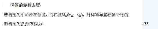 椭圆的参数方程公式 2018年高考数学常用公式及定理：椭圆的参数方程